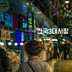 전국3대시장 - FEELY x WILYKID