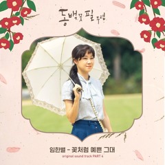 임한별 (Onestar) - 꽃처럼 예쁜 그대 (You Are As Pretty As A Flower) [When the Camellia Blooms OST Part 4]