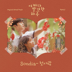손디아 (Sondia) - 첫사랑 (First Love) [어쩌다 발견한 하루 - Extraordinary You OST Part 3]