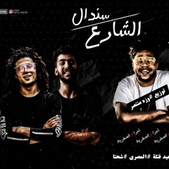 المهرجان اللي هيكسر مصر ( سندال الشارع ) || اداء : سعيد فتلة و شحته و المصري || توزيع وزة منتصر 2019