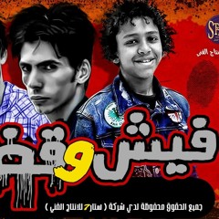 مهرجان فيش و قضيه ( اخرت الصحوبيه ) حسن البرنس الصغير - حسن الكبير - محمود ابو زيد هيكسر شوارع مصر