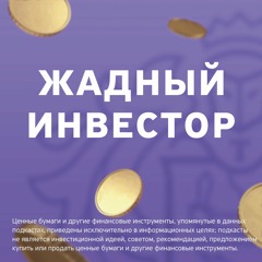 Выпуск 6. Высокодоходные облигации: за и против