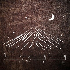 Hichkas - Pa Bar Ja (feat. Bidad)