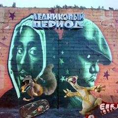 Ледниковый период (ft. Лестница)