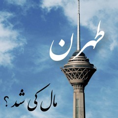 Hichkas - Tehran Male Ki Shod?