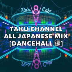 Taku Channel All Japanese Mix [Dancehall 編]