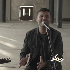 حمزة نمرة - ريمكس - أيوب وناعسة
