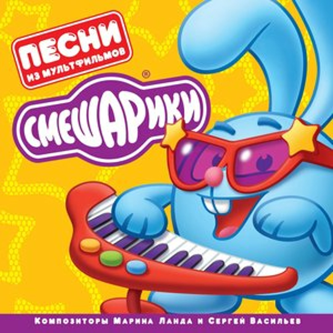 Смешарики заставка. Песни из старых смешариков. Смешарики круглая. Смешарики музыкальная книжка. Смешарики песенки.