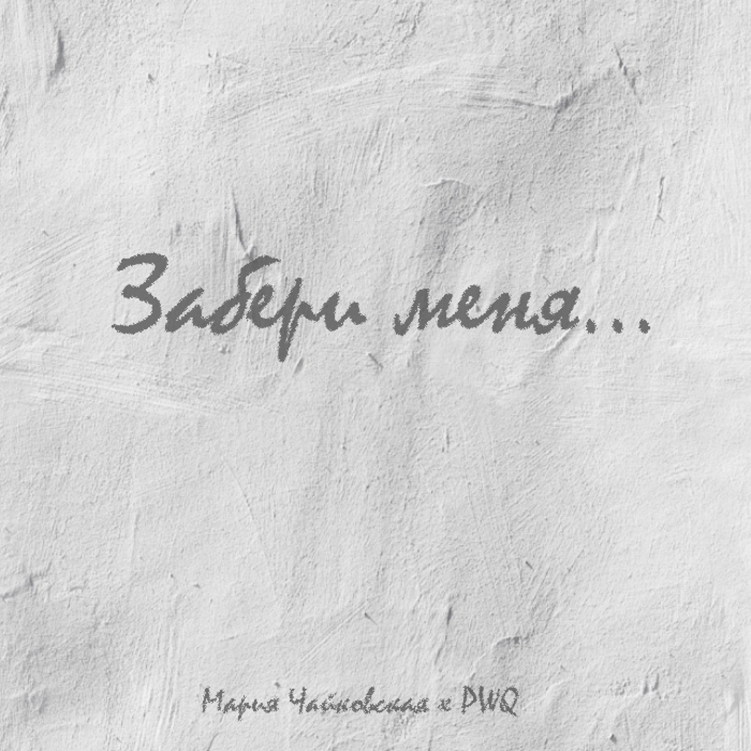 Забери меня. Забирай меня скорей. Зачем приехал за своим приехал тебя забрать. Небо забери меня я устала. Забери меня если не придешь.