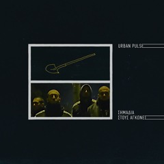 Urban Pulse featΤο Σφάλμα - Αντοχή/Ανατροπή (instrumental)