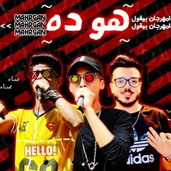 مهرجان هوه ده 2020 غناء اورتيجا و سوستا توزيه ايهاب كولبيكس