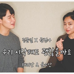 정준일 x 권진아 - 우리 시작해도 괜찮을까요 ㅣ Harryan & Yoonsoan cover