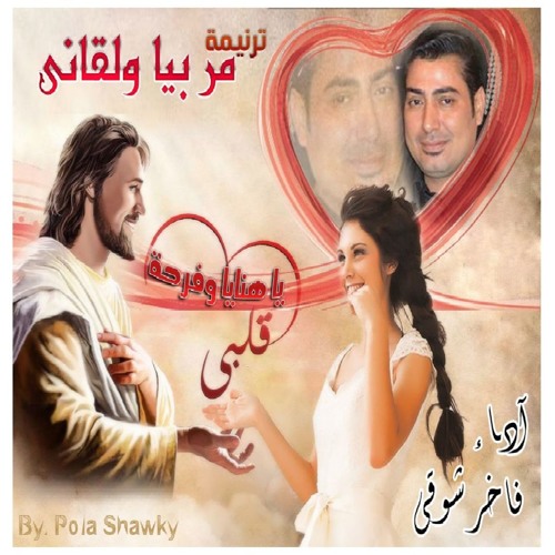 ترنيمة مر بيا ولقانى آداء فاخر شوقى 2019