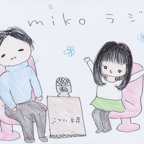 MIKO mikoラジ 第0235回 聴いたこと無いけど、歌ってます