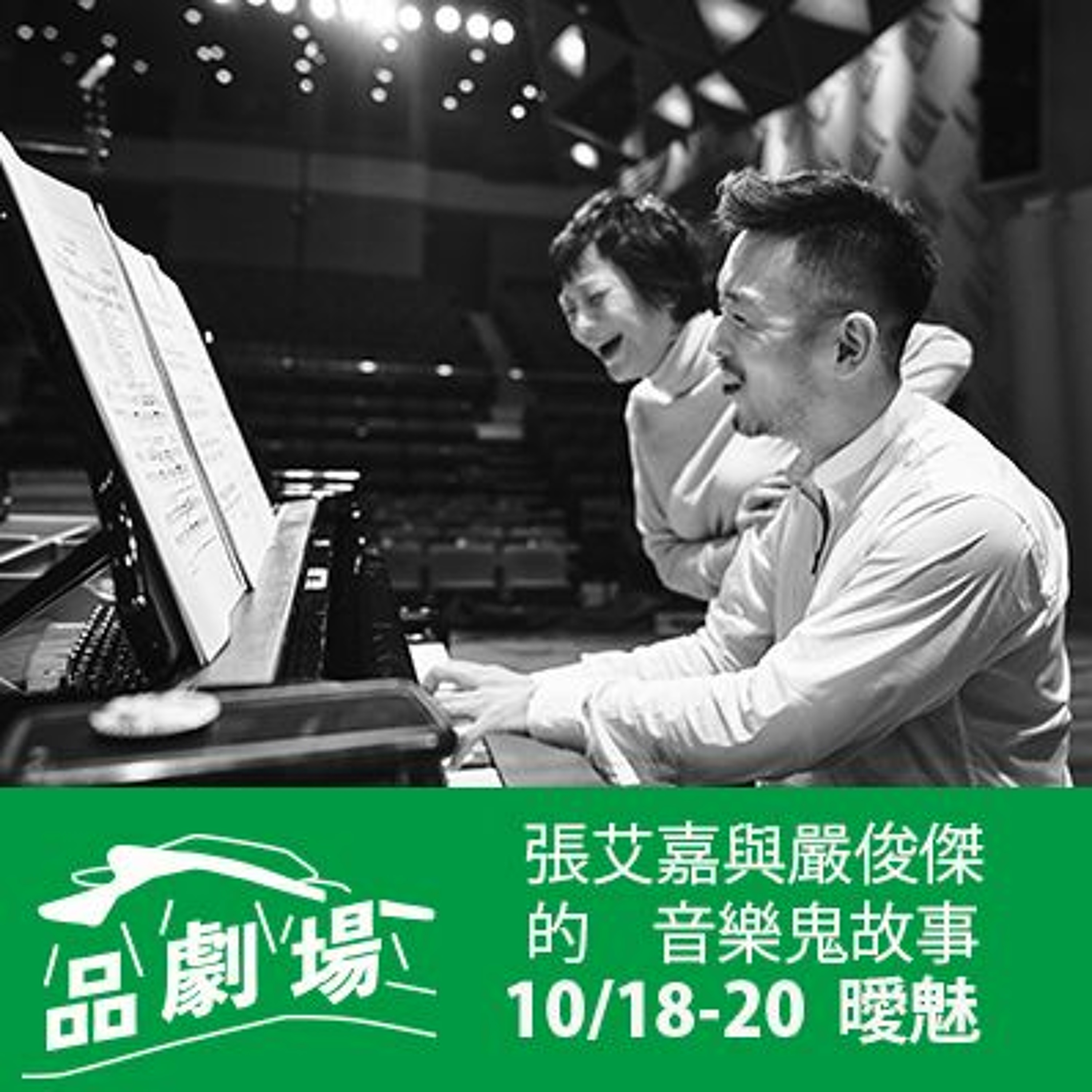 雲門品劇場|焦元溥談古典音樂中的鬼魅