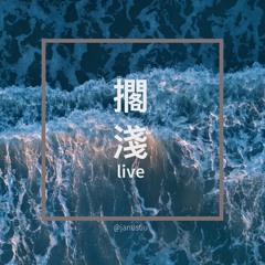 周杰倫 - 擱淺 Live Cover