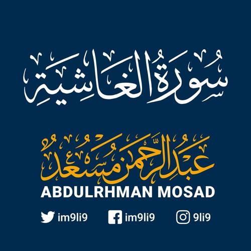سورة الغاشية | عبدالرحمن مسعد
