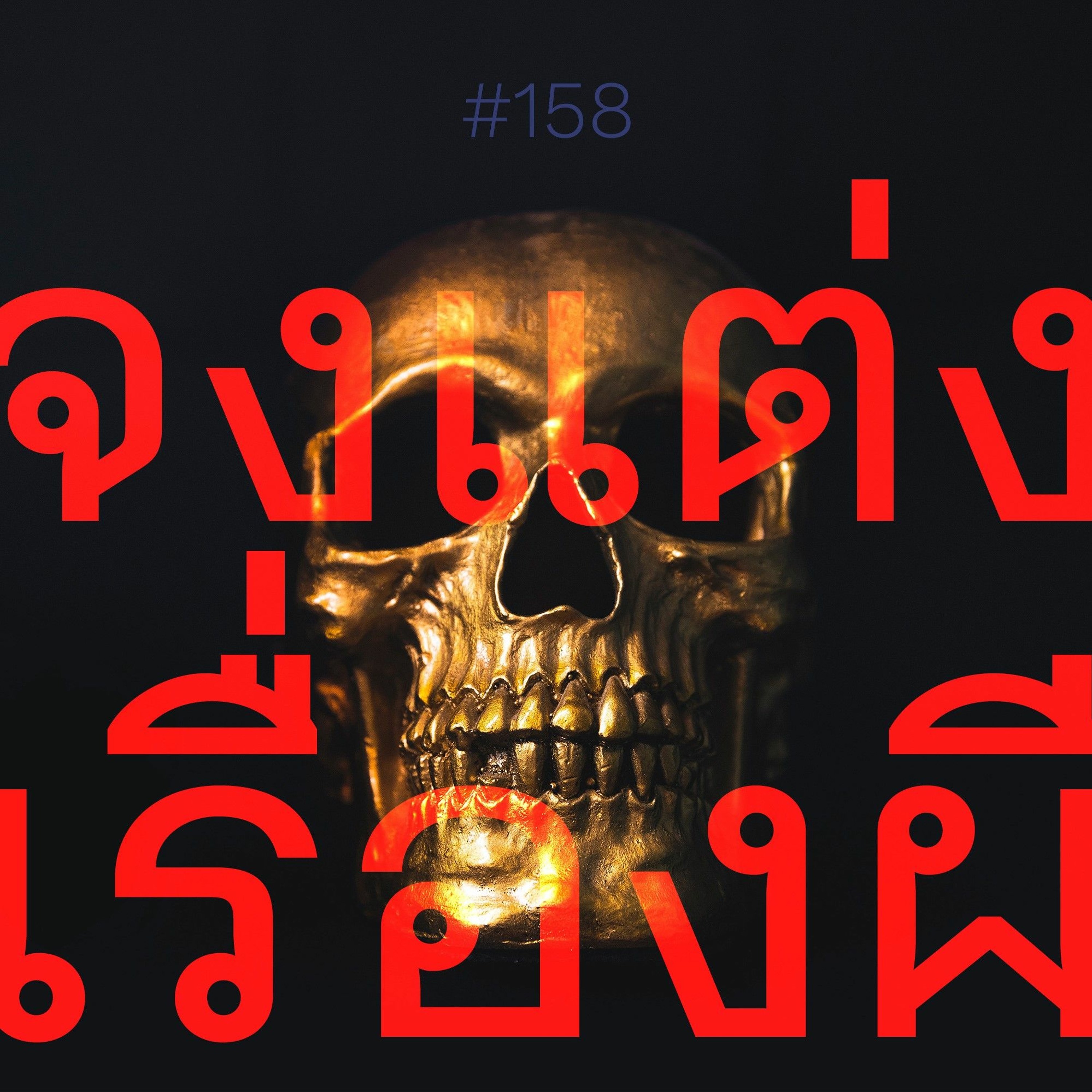 ยูธูป EP158 : จงแต่งเรื่องผี