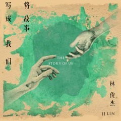 JJ Lin - 將故事寫成我們 (cover)