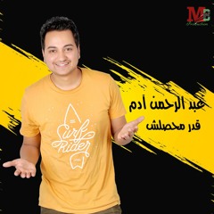 قدر محصلش وعديها .. وبلاش يا حبيبي تسوق فيها | عبدالرحمن ادم