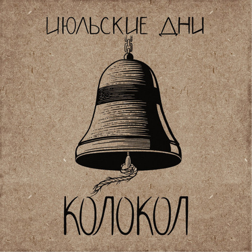 Июльские Дни - Не для меня