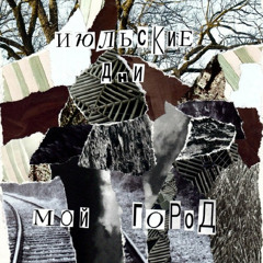 Июльские Дни - Мой город будет стоять