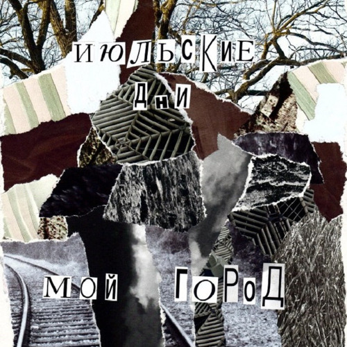 Июльские Дни - Мой город будет стоять