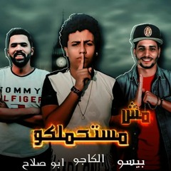 مهرجانات 2019 | مهرجان مش مستحملكو | بيسو - ابوصلاح - مؤمن الكاجو