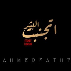 اتجنبت البشر|Ahmed fathy