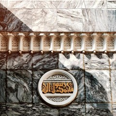 إِنَّ اللَّهَ وَمَلَائِكَتَهُ يُصَلُّونَ عَلَى النَّبِيِّ