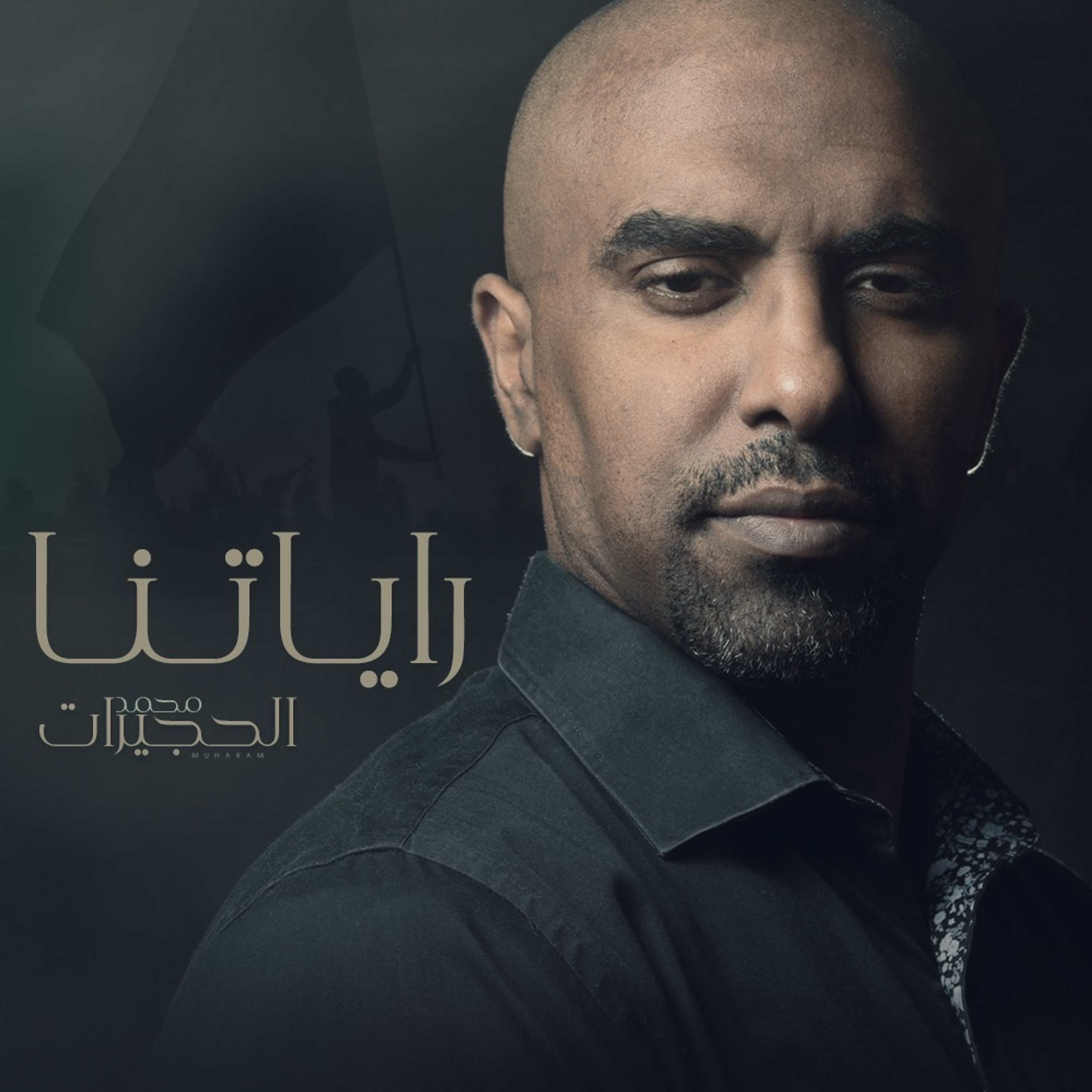 رايـاتـنـا | الحاج محمد الحجيرات episode artwork
