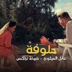 حصري..فيديو كليب  حلوفة  عادل الميلودي ـ الشيخة طراكس - Adil El Miloudi Chikha Trax 7aloufa