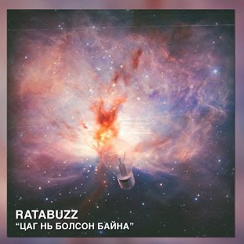 RatAbuZz - Цаг Нь Болсон Байна (OFFICIAL AUDIO)