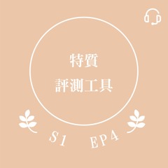 EP4 特質評測工具的使用時機與心態