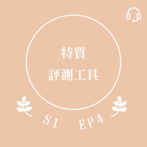 EP4 特質評測工具的使用時機與心態