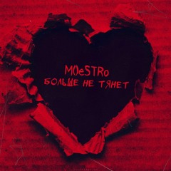 M()eSTRo - Больше не тянет