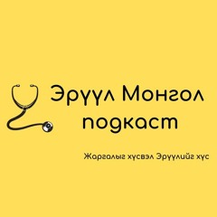 #1 Томуу, томуу төст өвчний урьдчилан сэргийлэлт Р.Оюунгэрэл