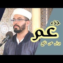 هشام الهراز جزء عم كاملا|Holly Quran joz 30|