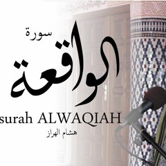 هشام الهراز سورة الواقعة كاملة  Surah ALWAQIAH