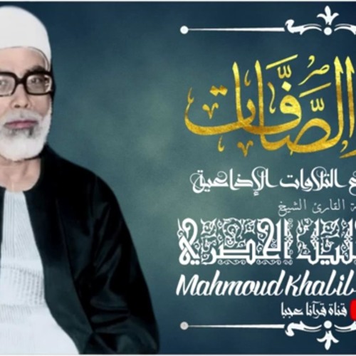 من سورة الصافات و سورة ص - تلاوة مجودة للحصري - جودة عالية