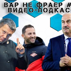 Владимир Рудольфыч И Станислав Саламыч