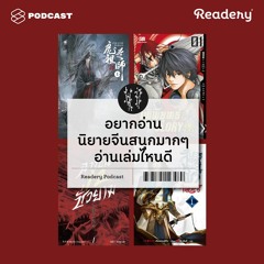 Readery EP.51 อยากอ่านนิยายจีนสนุกมากๆ อ่านเล่มไหนดี