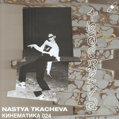 КИНЕМАТИКА 024:  Nastya Tkacheva