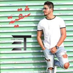 إيهاب التهامي. شقية 2019 - Ehab Eltohamy Sha2eya