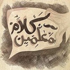 ميكس روقان كلام معلمين