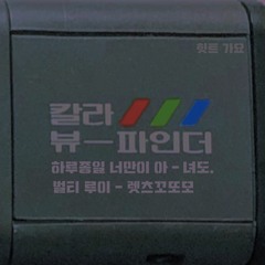 Verti Loui X letsgoddomo 하루종일 너만이 아녀도