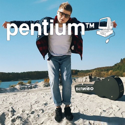 Білий Бо - Пентіум
