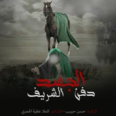 نعي دفن الجسد الشريف | ذكرى إستشهاد علي السجاد (ع) | 1441 - 2019