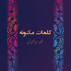 کلمات مکنونه - ای برادران