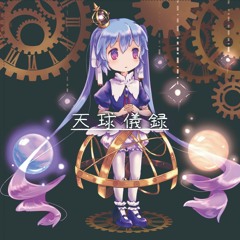 天球儀録デモ「ALICE O'CLOCK」